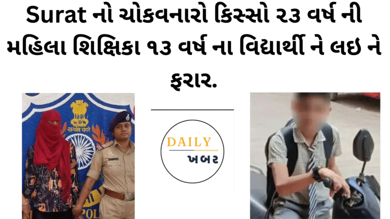 SURAT no kisso 23 varsh mahila sikshika e 13 varsha na vidhyarthi ne lai ne farar