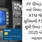 PF upadva no navo niyam ATM thi upadi sakase 2025 thi moto badalav