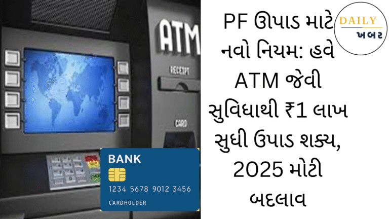 PF upadva no navo niyam ATM thi upadi sakase 2025 thi moto badalav