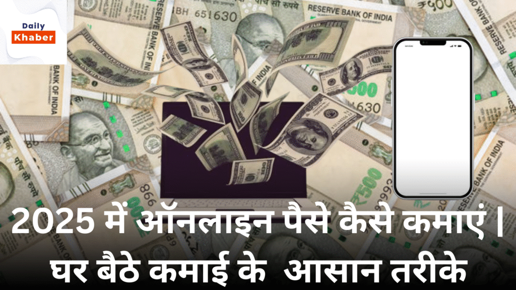 2025 ME GHAR BETHE PESE KESE KAMAYE JANIYE ASAN TARIKE